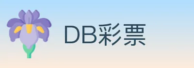 DB彩票 logo